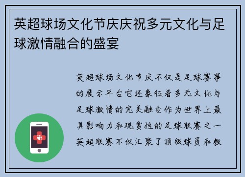 英超球场文化节庆庆祝多元文化与足球激情融合的盛宴 英超球场文化节庆庆祝多元文化与足球激情融合的盛宴
