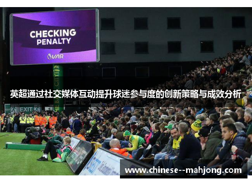 英超通过社交媒体互动提升球迷参与度的创新策略与成效分析 英超通过社交媒体互动提升球迷参与度的创新策略与成效分析