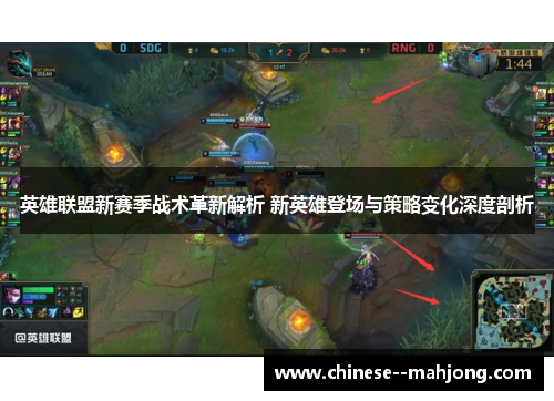 英雄联盟新赛季战术革新解析 新英雄登场与策略变化深度剖析 英雄联盟新赛季战术革新解析 新英雄登场与策略变化深度剖析