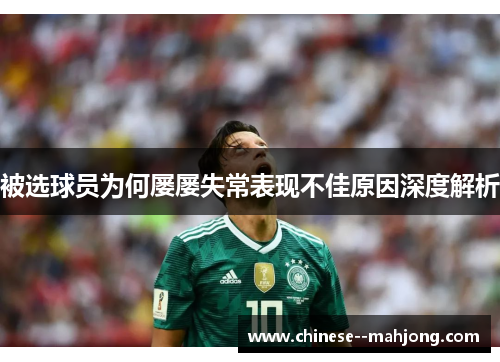 被选球员为何屡屡失常表现不佳原因深度解析