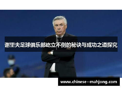 谢里夫足球俱乐部屹立不倒的秘诀与成功之道探究 谢里夫足球俱乐部屹立不倒的秘诀与成功之道探究