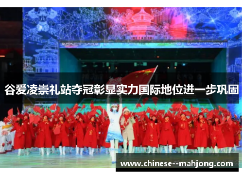 谷爱凌崇礼站夺冠彰显实力国际地位进一步巩固