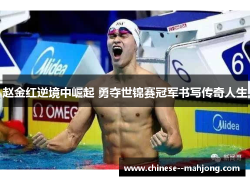 赵金红逆境中崛起 勇夺世锦赛冠军书写传奇人生 赵金红逆境中崛起 勇夺世锦赛冠军书写传奇人生