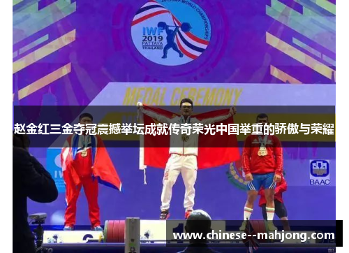 赵金红三金夺冠震撼举坛成就传奇荣光中国举重的骄傲与荣耀 赵金红三金夺冠震撼举坛成就传奇荣光中国举重的骄傲与荣耀