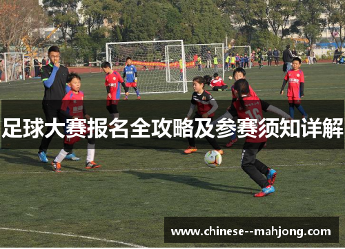 足球大赛报名全攻略及参赛须知详解
