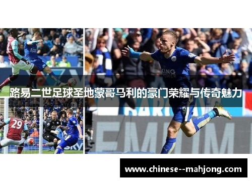 路易二世足球圣地蒙哥马利的豪门荣耀与传奇魅力 路易二世足球圣地蒙哥马利的豪门荣耀与传奇魅力