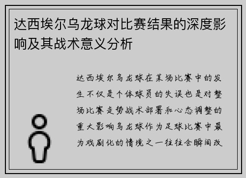 达西埃尔乌龙球对比赛结果的深度影响及其战术意义分析 达西埃尔乌龙球对比赛结果的深度影响及其战术意义分析