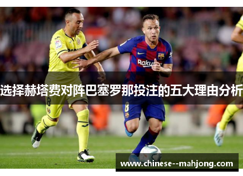 选择赫塔费对阵巴塞罗那投注的五大理由分析