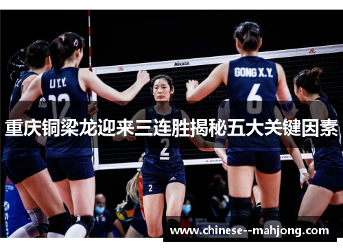 重庆铜梁龙迎来三连胜揭秘五大关键因素 重庆铜梁龙迎来三连胜揭秘五大关键因素