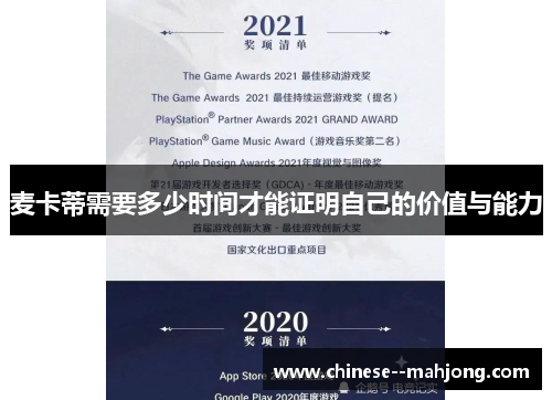 麦卡蒂需要多少时间才能证明自己的价值与能力 麦卡蒂需要多少时间才能证明自己的价值与能力