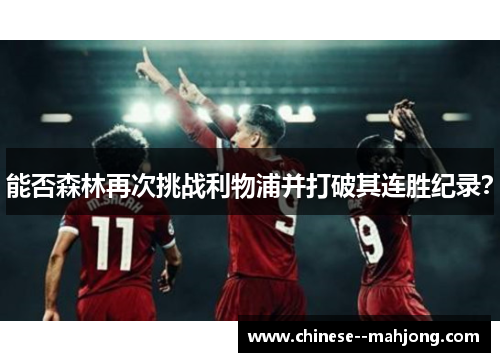 能否森林再次挑战利物浦并打破其连胜纪录? 能否森林再次挑战利物浦并打破其连胜纪录?