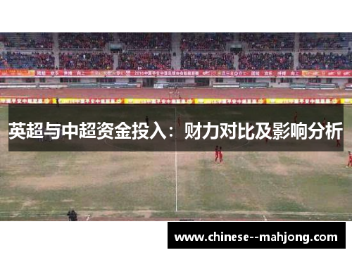 英超与中超资金投入：财力对比及影响分析