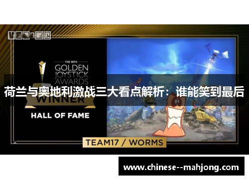 荷兰与奥地利激战三大看点解析：谁能笑到最后