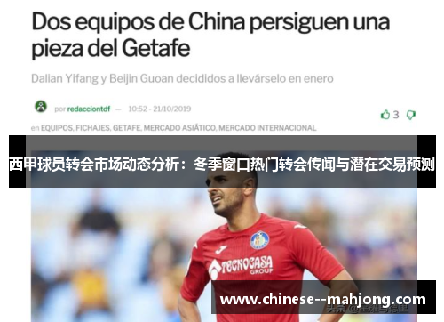 西甲球员转会市场动态分析:冬季窗口热门转会传闻与潜在交易预测 西甲球员转会市场动态分析:冬季窗口热门转会传闻与潜在交易预测