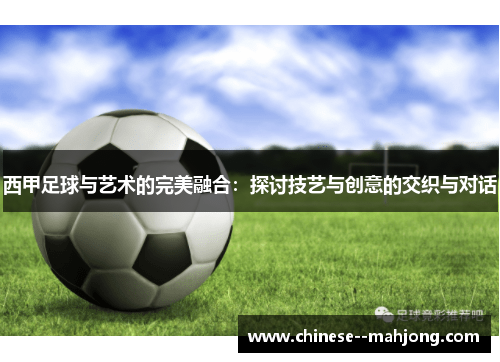 西甲足球与艺术的完美融合：探讨技艺与创意的交织与对话