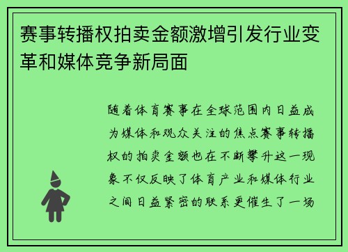 赛事转播权拍卖金额激增引发行业变革和媒体竞争新局面 赛事转播权拍卖金额激增引发行业变革和媒体竞争新局面