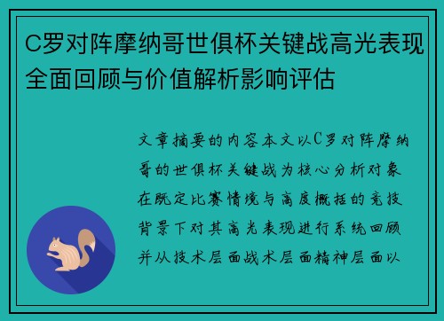 C罗对阵摩纳哥世俱杯关键战高光表现全面回顾与价值解析影响评估