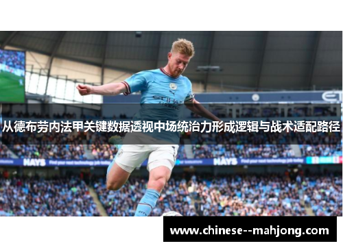 从德布劳内法甲关键数据透视中场统治力形成逻辑与战术适配路径 从德布劳内法甲关键数据透视中场统治力形成逻辑与战术适配路径