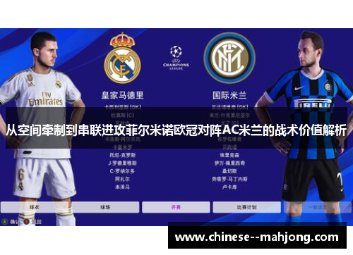 从空间牵制到串联进攻菲尔米诺欧冠对阵AC米兰的战术价值解析