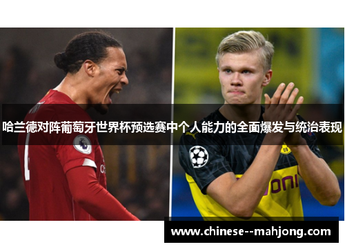哈兰德对阵葡萄牙世界杯预选赛中个人能力的全面爆发与统治表现 哈兰德对阵葡萄牙世界杯预选赛中个人能力的全面爆发与统治表现