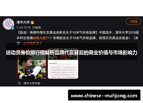 运动员身价排行榜解析品牌代言背后的商业价值与市场影响力 运动员身价排行榜解析品牌代言背后的商业价值与市场影响力