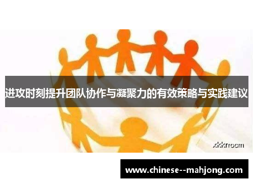 进攻时刻提升团队协作与凝聚力的有效策略与实践建议