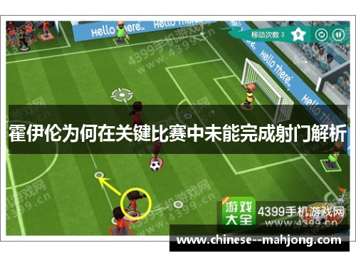 霍伊伦为何在关键比赛中未能完成射门解析 霍伊伦为何在关键比赛中未能完成射门解析