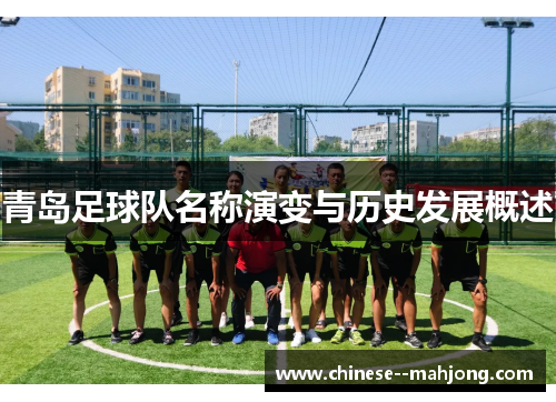 青岛足球队名称演变与历史发展概述 青岛足球队名称演变与历史发展概述