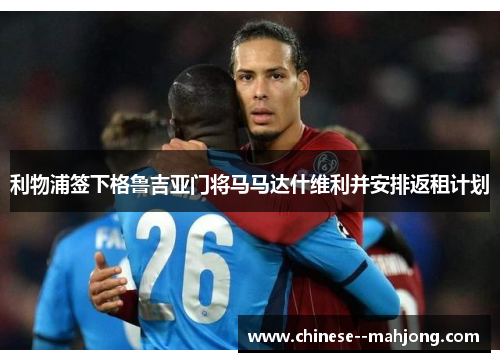 利物浦签下格鲁吉亚门将马马达什维利并安排返租计划 利物浦签下格鲁吉亚门将马马达什维利并安排返租计划