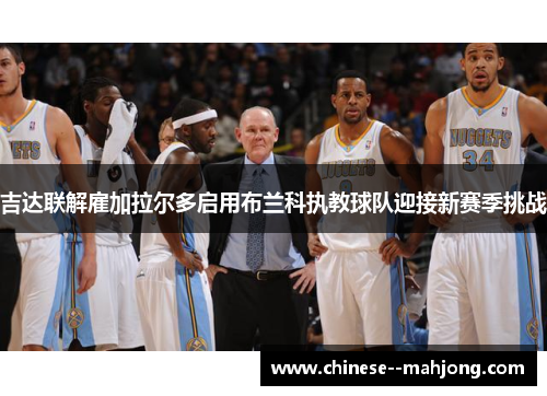 吉达联解雇加拉尔多启用布兰科执教球队迎接新赛季挑战