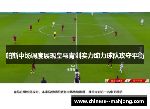 帕斯中场调度展现皇马青训实力助力球队攻守平衡 帕斯中场调度展现皇马青训实力助力球队攻守平衡