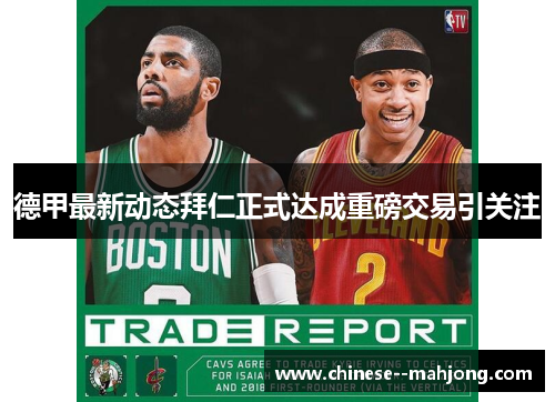 德甲最新动态拜仁正式达成重磅交易引关注 德甲最新动态拜仁正式达成重磅交易引关注