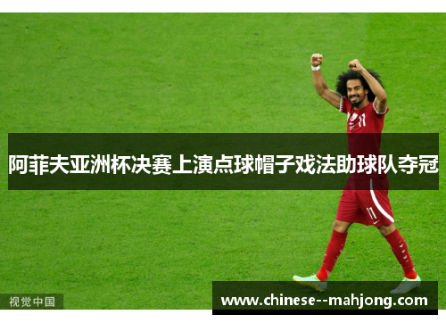 阿菲夫亚洲杯决赛上演点球帽子戏法助球队夺冠 阿菲夫亚洲杯决赛上演点球帽子戏法助球队夺冠