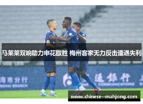 马莱莱双响助力申花取胜 梅州客家无力反击遭遇失利