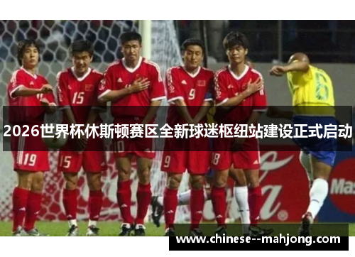 2026世界杯休斯顿赛区全新球迷枢纽站建设正式启动