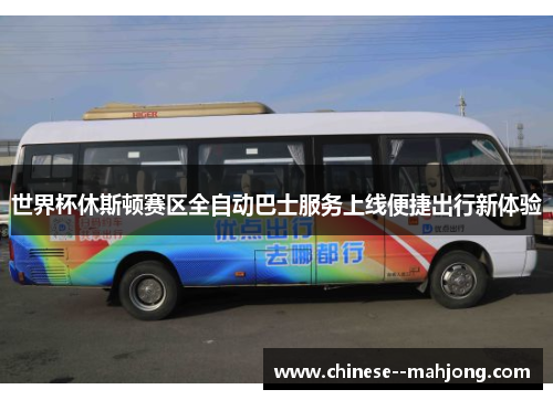 世界杯休斯顿赛区全自动巴士服务上线便捷出行新体验