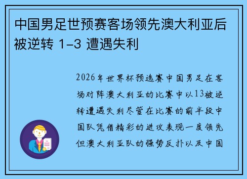 中国男足世预赛客场领先澳大利亚后被逆转 1-3 遭遇失利