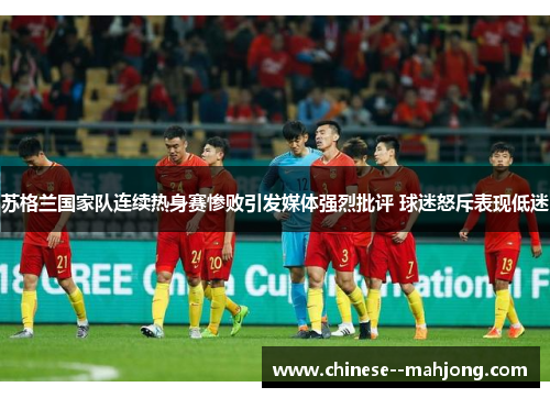 苏格兰国家队连续热身赛惨败引发媒体强烈批评 球迷怒斥表现低迷