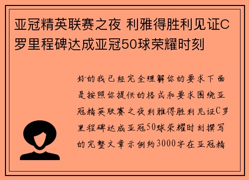 亚冠精英联赛之夜 利雅得胜利见证C罗里程碑达成亚冠50球荣耀时刻