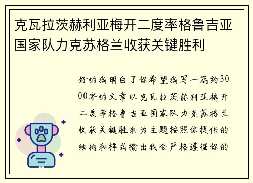 克瓦拉茨赫利亚梅开二度率格鲁吉亚国家队力克苏格兰收获关键胜利
