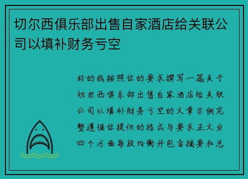 切尔西俱乐部出售自家酒店给关联公司以填补财务亏空