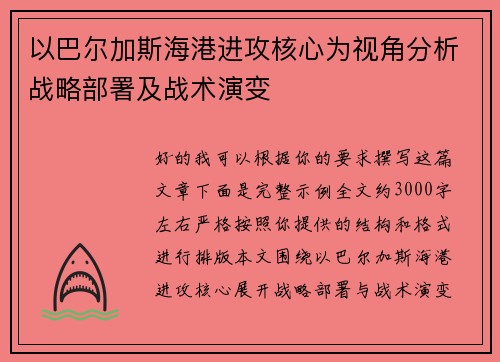 以巴尔加斯海港进攻核心为视角分析战略部署及战术演变