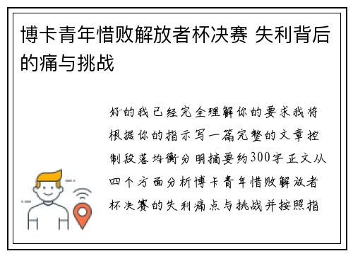 博卡青年惜败解放者杯决赛 失利背后的痛与挑战