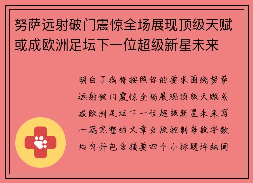 努萨远射破门震惊全场展现顶级天赋或成欧洲足坛下一位超级新星未来