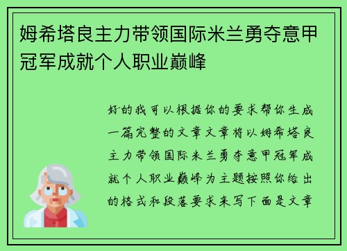 姆希塔良主力带领国际米兰勇夺意甲冠军成就个人职业巅峰