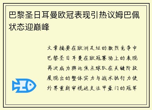 巴黎圣日耳曼欧冠表现引热议姆巴佩状态迎巅峰