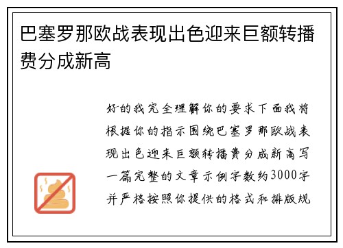 巴塞罗那欧战表现出色迎来巨额转播费分成新高