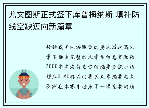 尤文图斯正式签下库普梅纳斯 填补防线空缺迈向新篇章
