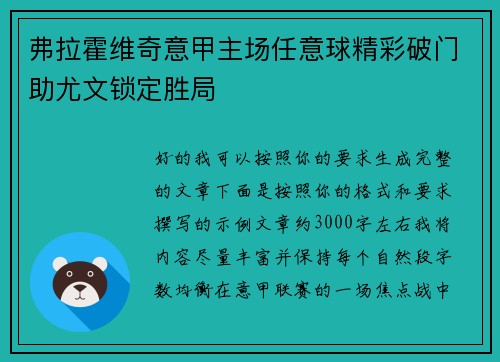 弗拉霍维奇意甲主场任意球精彩破门助尤文锁定胜局
