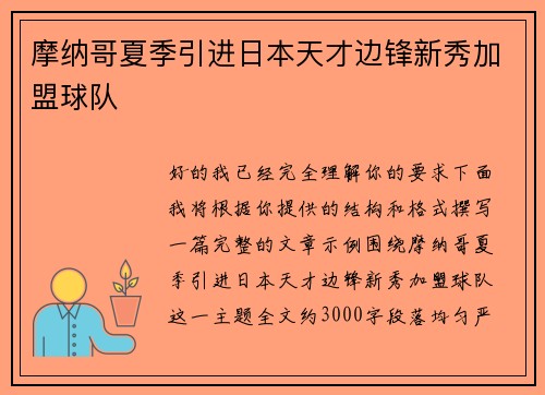 摩纳哥夏季引进日本天才边锋新秀加盟球队